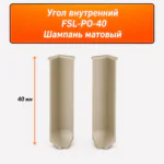 Угол внутренний для напольного плинтуса L- образного, высота 40 мм, Шампань матовый, 2 шт