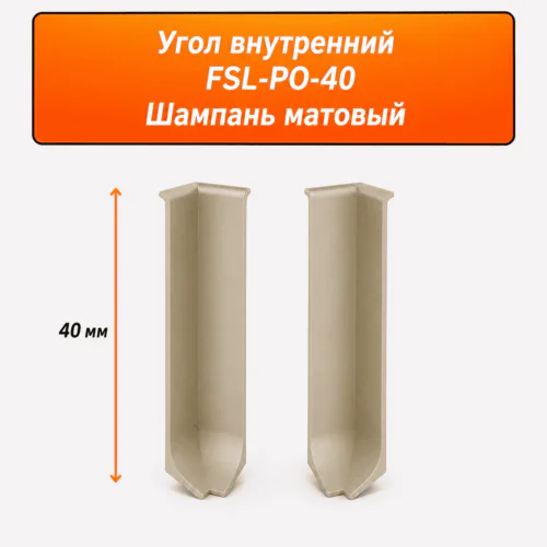 Угол внутренний для напольного плинтуса L- образного, высота 40 мм, Шампань матовый, 2 шт