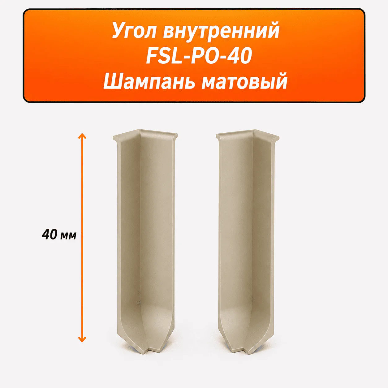 Угол внутренний для напольного плинтуса L- образного, высота 40 мм, Шампань матовый, 2 шт