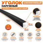 Уголок алюминиевый, 20 X 20 мм, 300 см, профиль угловой наружный односторонний, Чёрный матовый, 1 шт