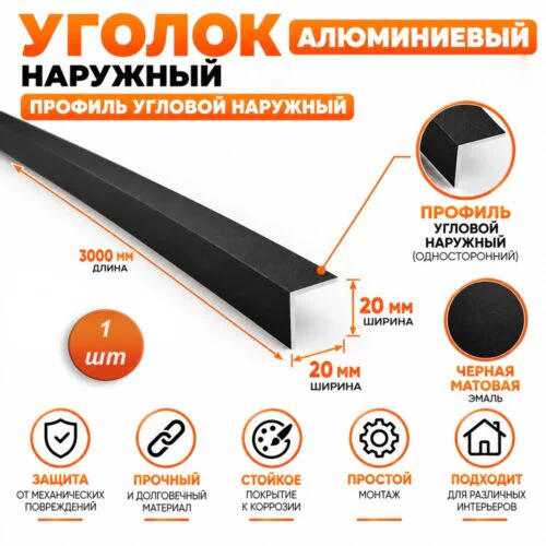 Уголок алюминиевый, 20 X 20 мм, 300 см, профиль угловой наружный односторонний, Чёрный матовый, 1 шт
