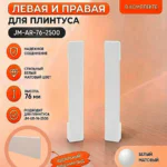Заглушка для накладного плинтуса JM-76-LED-2500 , левая и правая, Белый матовый, 2 шт