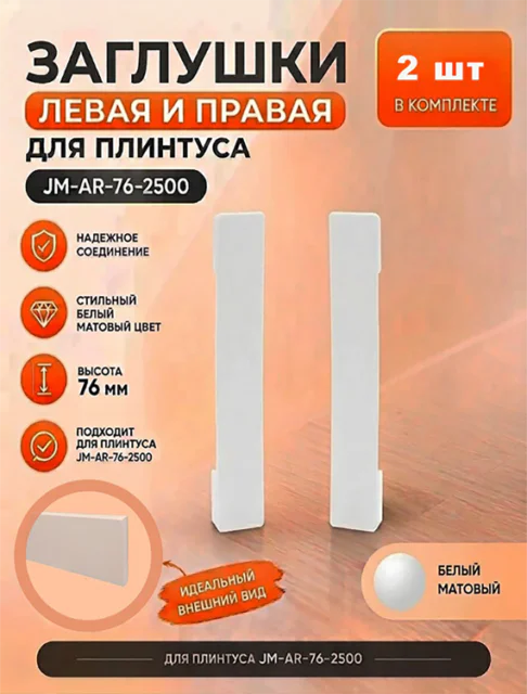 Заглушка для накладного плинтуса JM-76-LED-2500 , левая и правая, Белый матовый, 2 шт