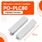 Заглушка левая и правая для напольного алюминиевого плинтуса, фурнитура для плинтуса PO-LED-PLC80, Серебро матовое, 2 шт