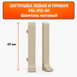 Заглушка левая и правая для напольного плинтуса L-образного, высота 40 мм, Шампань матовый, 2 шт
