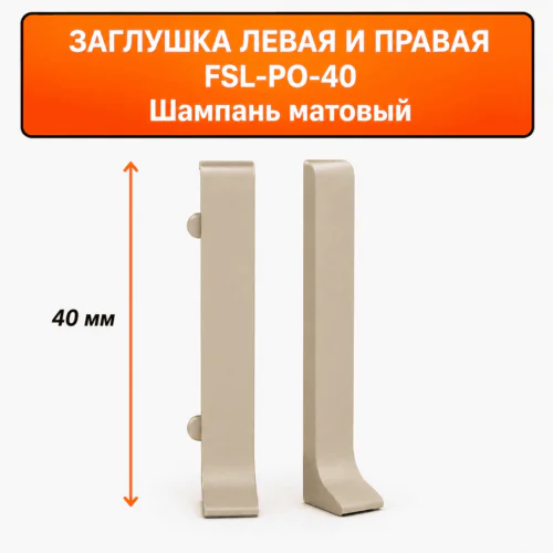 Заглушка левая и правая для напольного плинтуса L-образного, высота 40 мм, Шампань матовый, 2 шт