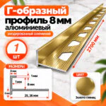 Профиль Г-образный для плитки 8 мм алюминиевый, наружный уголок для кафеля 2700 мм, Золото глянец, 1 шт