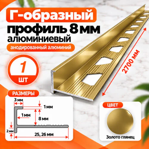 Профиль Г-образный для плитки 8 мм алюминиевый, наружный уголок для кафеля 2700 мм, Золото глянец, 1 шт