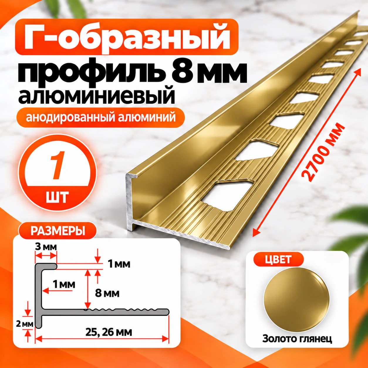 Профиль Г-образный для плитки 8 мм алюминиевый, наружный уголок для кафеля 2700 мм, Золото глянец, 1 шт