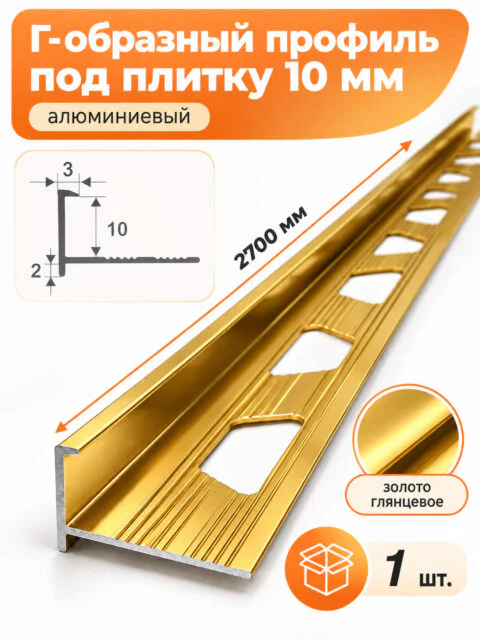 Профиль Г-образный для плитки 10 мм алюминиевый, наружный уголок 2700 мм, Золото глянец, 1 шт