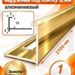 Профиль Г-образный для плитки 12 мм алюминиевый, наружный уголок  2700 мм, Золото глянец, 1 шт