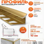 Алюминиевый профиль для внутренних углов плитки, высота 10 мм, Золото глянец, 1 шт