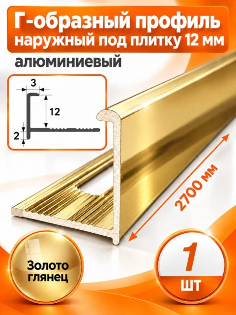 Профиль Г-образный для плитки 12 мм алюминиевый, наружный уголок  2700 мм, Золото глянец, 1 шт