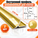Алюминиевый профиль для плитки внутренний 10 х 10 мм 2700 мм, универсальная раскладка для плитки, Золото глянец, 1 шт