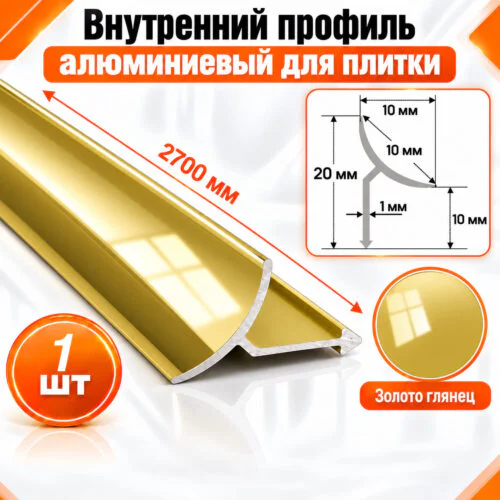 Алюминиевый профиль для плитки внутренний 10 х 10 мм 2700 мм, универсальная раскладка для плитки, Золото глянец, 1 шт