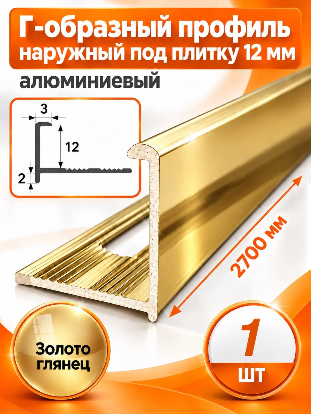 Профиль Г-образный для плитки 12 мм алюминиевый, наружный уголок  2700 мм, Золото глянец, 1 шт