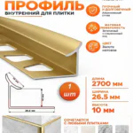 Алюминиевый профиль для внутренних углов плитки, высота 10 мм, Золото матовое, 1 шт