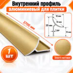 Алюминиевый профиль для плитки внутренний 10 х 10 мм 2700 мм, универсальная раскладка для плитки, Золото матовый, 1 шт