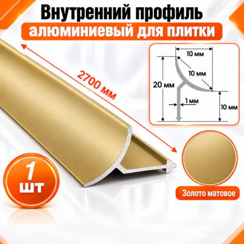Алюминиевый профиль для плитки внутренний 10 х 10 мм 2700 мм, универсальная раскладка для плитки, Золото матовый, 1 шт