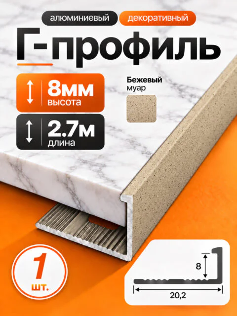 Г-образный алюминиевый профиль под плитку 8 мм, 2700 мм, для наружных углов керамической плитки, декоративный уголок, Бежевый муар, 1 шт