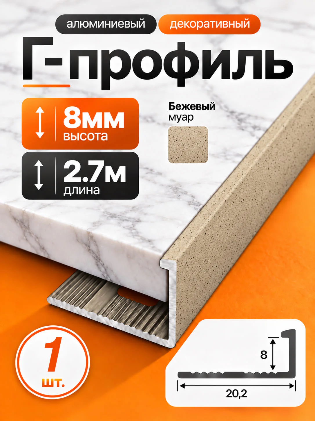 Г-образный алюминиевый профиль под плитку 8 мм, 2700 мм, для наружных углов керамической плитки, декоративный уголок, Бежевый муар, 1 шт