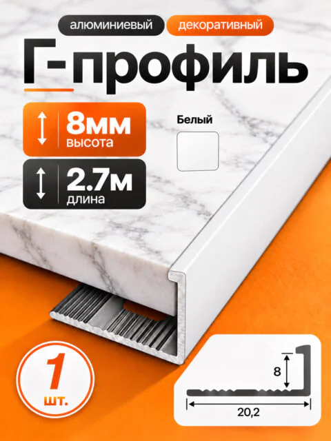Г-образный алюминиевый профиль 8 мм, 2700 мм, для наружных углов керамической плитки, декоративный уголок, Белый, 1 шт