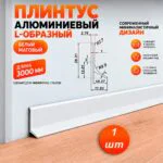 Плинтус алюминиевый L-образный, высота 26 мм, длина 300 см, Белый матовый, 1 шт