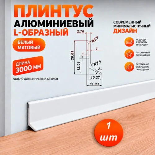Плинтус алюминиевый L-образный, высота 26 мм, длина 300 см, Белый матовый, 1 шт
