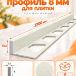 Алюминиевый Г-образный профиль для плитки 8 х 2700 мм, профиль-уголок для кафеля, керамогранита, стен, внешний декоративный угол, Белый муар, 1 шт