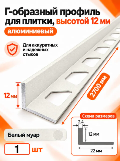 Алюминиевый Г-образный профиль для плитки 12 х 2700 мм, профиль-уголок для кафеля, керамогранита, стен, внешний декоративный угол, Белый муар, 1 шт
