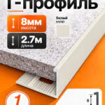 Г-образный алюминиевый профиль 8 мм, 2700 мм, для наружных углов керамической плитки, декоративный уголок, Белый муар, 1 шт