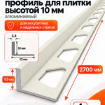 Алюминиевый Г-образный профиль для плитки 10 х 2700 мм, профиль-уголок для кафеля, керамогранита, стен, внешний декоративный угол, Белый муар, 1 шт
