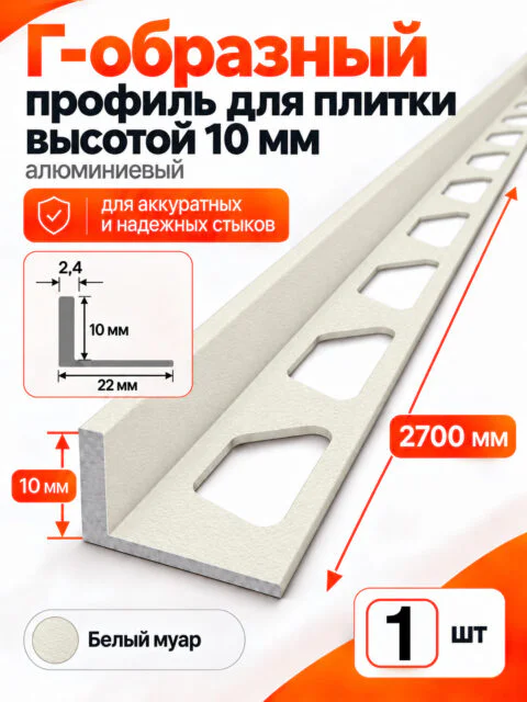Алюминиевый Г-образный профиль для плитки 10 х 2700 мм, профиль-уголок для кафеля, керамогранита, стен, внешний декоративный угол, Белый муар, 1 шт