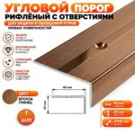 Порог угловой для пола, рифленый с отверстием, высота 20 мм,ширина 40 мм, 270 см, Бронза глянец, 1 шт