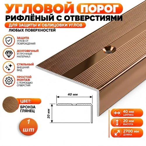 Порог угловой для пола, рифленый с отверстием, высота 20 мм,ширина 40 мм, 270 см, Бронза глянец, 1 шт