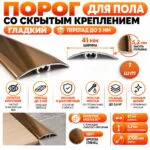 Порог разноуровневый со скрытым креплением для пола,гладкий, ширина 41 мм, перепад до 5 мм,270 см, Бронза глянец, 1 шт