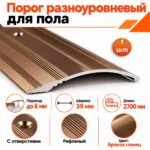 Порог разноуровневый с отверстиями,рифленый, ширина 39 мм, перепад до 6 мм,270 см, Бронза глянец, 1 шт