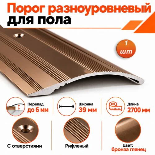 Порог разноуровневый с отверстиями,рифленый, ширина 39 мм, перепад до 6 мм,270 см, Бронза глянец, 1 шт