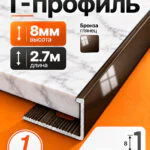 Г-образный алюминиевый профиль 8 мм, 2700 мм, для наружных углов керамической плитки, декоративный уголок, Бронза глянец, 1 шт