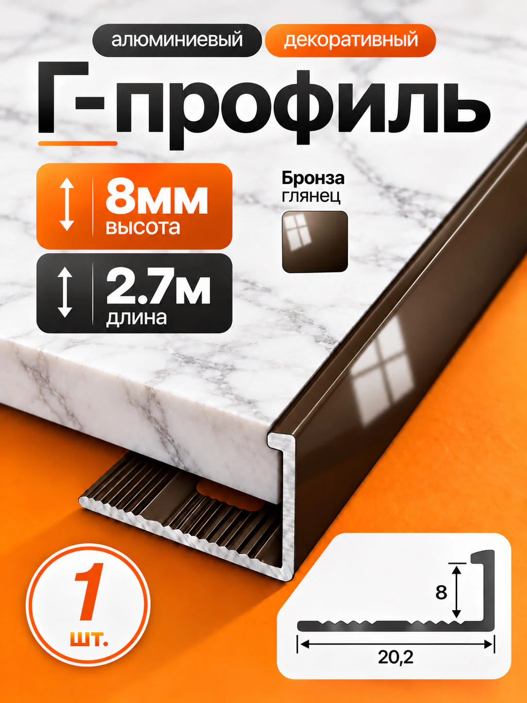 Г-образный алюминиевый профиль 8 мм, 2700 мм, для наружных углов керамической плитки, декоративный уголок, Бронза глянец, 1 шт