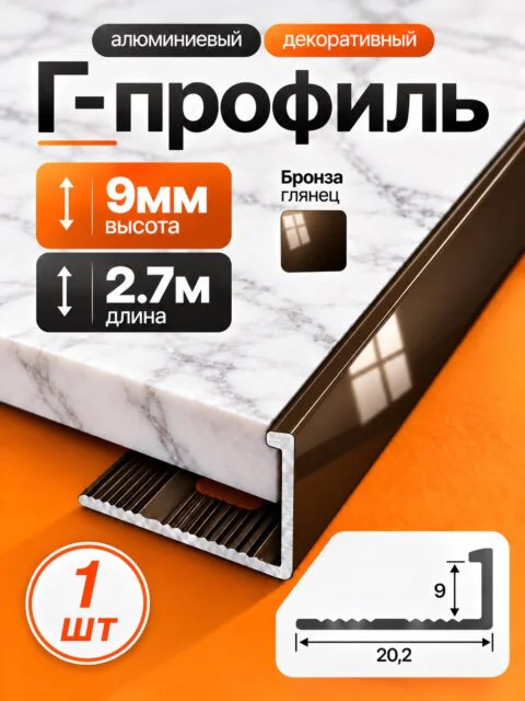 Г-образный алюминиевый профиль для плитки 9 мм, 2700 мм, декоративный уголок, Бронза глянец, 1 шт