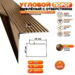 Порог угловой для пола алюминиевый, рифленый с отверстием, ширина 40 мм, 270 см, Бронза глянец, 1 шт