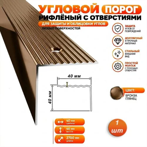 Порог угловой для пола алюминиевый, рифленый с отверстием, ширина 40 мм, 270 см, Бронза глянец, 1 шт