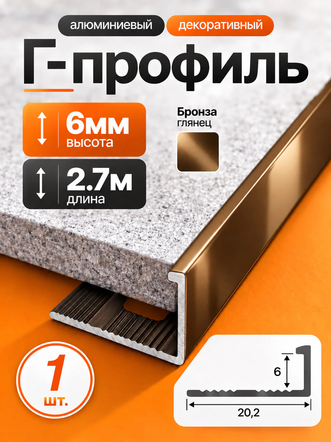 Профиль Г-образный алюминиевый под плитку 6 мм, 2700 мм, декоративный напольный порог для стыков и защиты краёв плитки, Бронза глянец, 1 шт