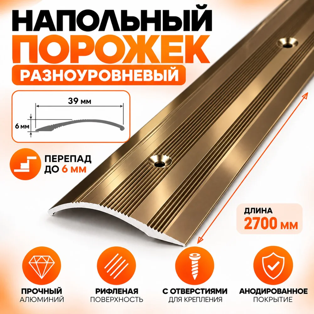 Порог разноуровневый с отверстиями,рифленый, ширина 39 мм, перепад до 6 мм,270 см, Бронза глянец, 1 шт — изображение 5