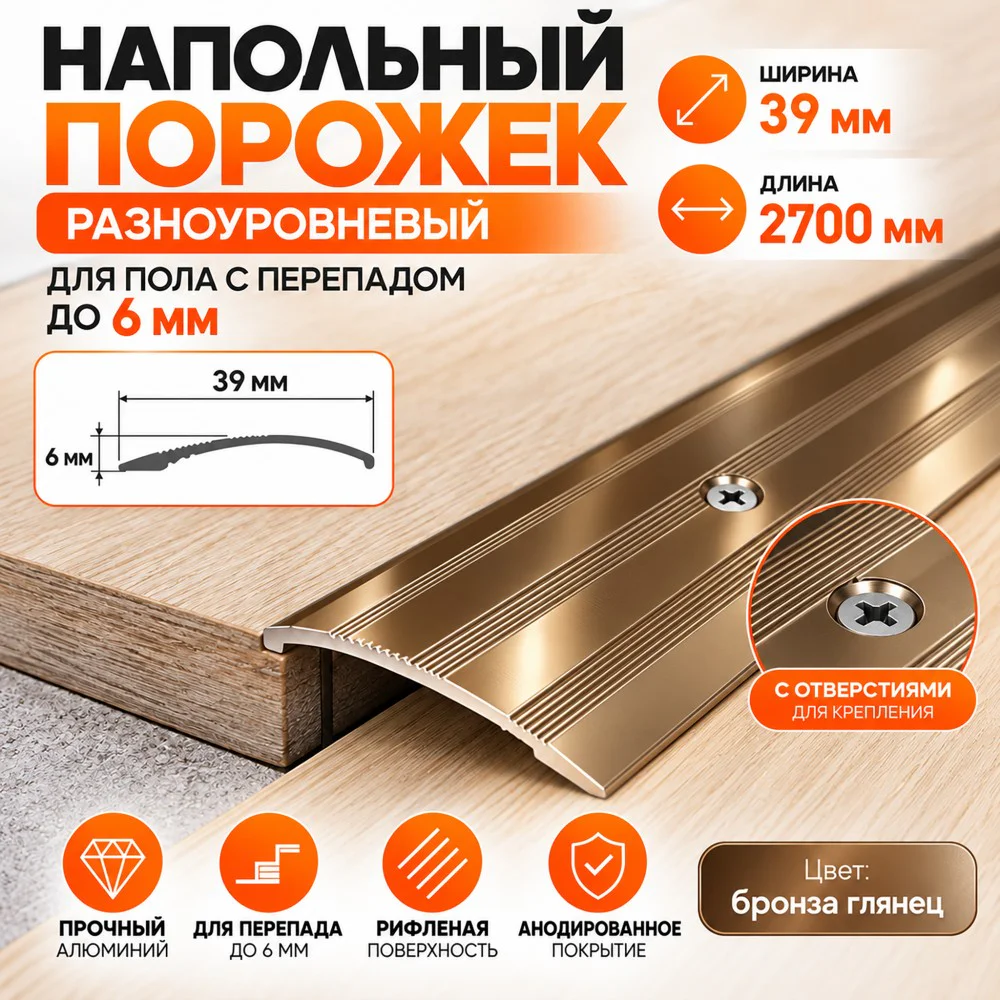 Порог разноуровневый с отверстиями,рифленый, ширина 39 мм, перепад до 6 мм,270 см, Бронза глянец, 1 шт — изображение 4
