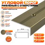 Порог угловой для пола, рифленый с отверстием, высота 20 мм,ширина 40 мм, 270 см, Бронза матовая, 1 шт