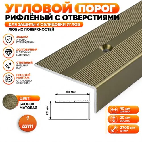 Порог угловой для пола, рифленый с отверстием, высота 20 мм,ширина 40 мм, 270 см, Бронза матовая, 1 шт