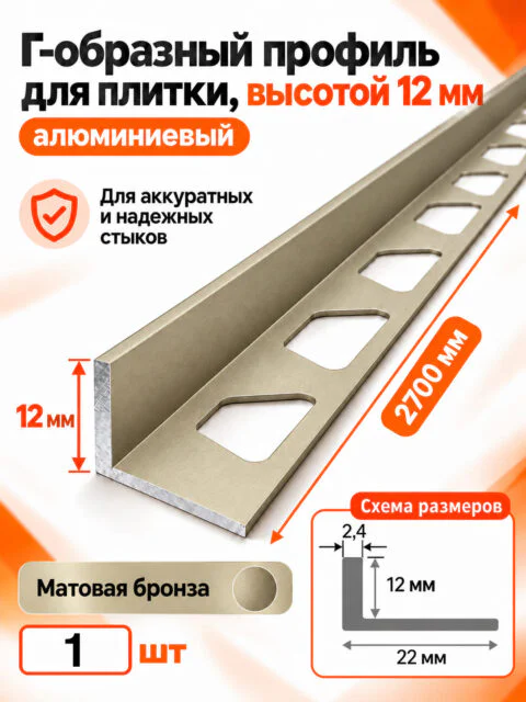 Алюминиевый Г-образный профиль для плитки 12 х 2700 мм, профиль-уголок для кафеля, керамогранита, стен, внешний декоративный угол, Бронзовый матовый, 1 шт