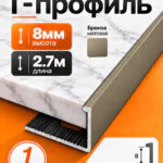 Г-образный алюминиевый профиль 8 мм, 2700 мм, для наружных углов керамической плитки, декоративный уголок, Бронза матовая, 1 шт